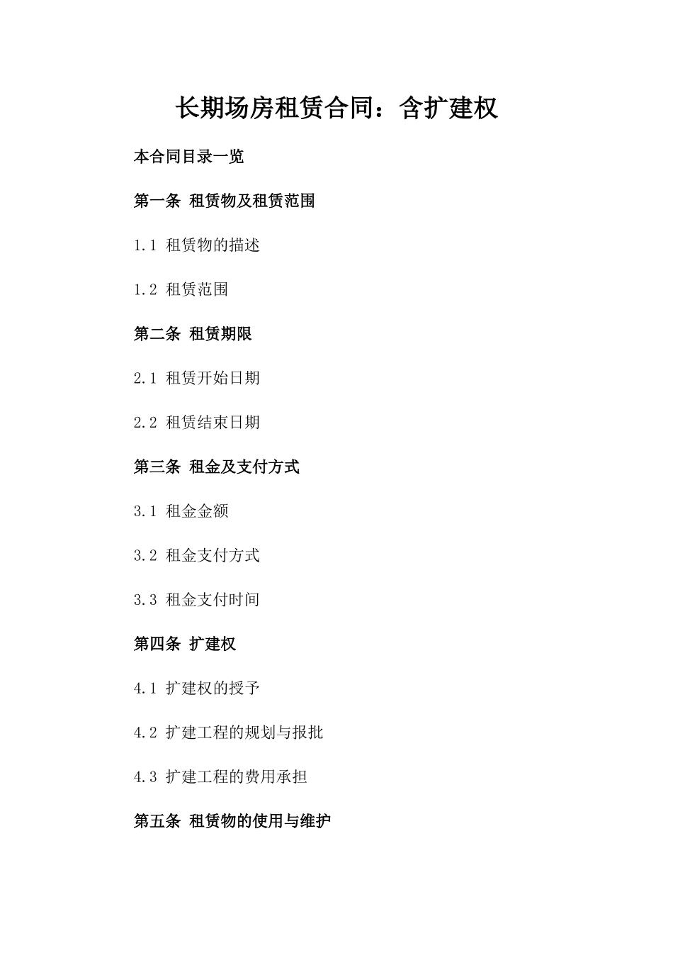 长期场房租赁合同：含扩建权_第2页