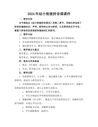 2024年幼小衔接拼音课课件