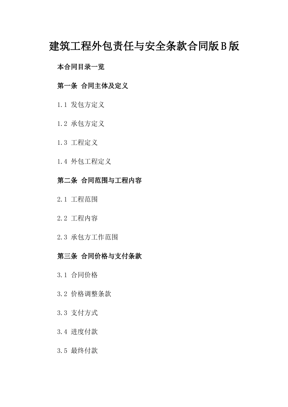 建筑工程外包责任与安全条款合同版B版_第2页