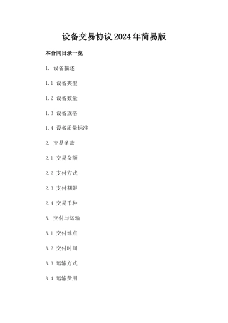 设备交易协议2024年简易版