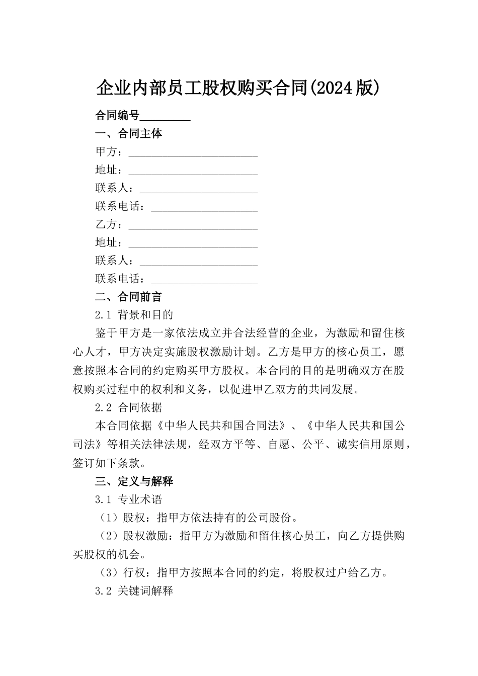 企业内部员工股权购买合同(2024版)_第2页
