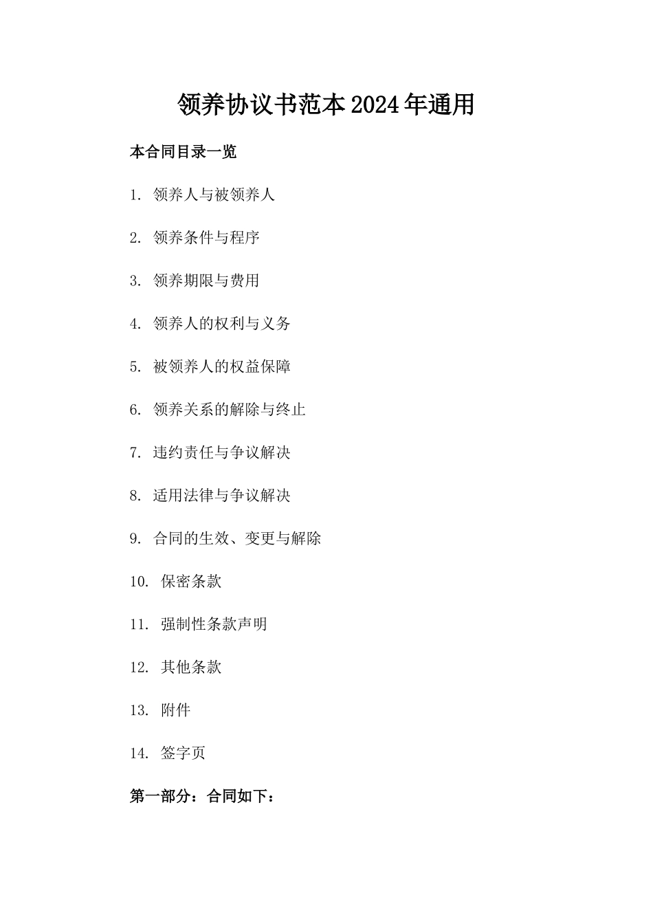 领养协议书范本2024年通用_第2页