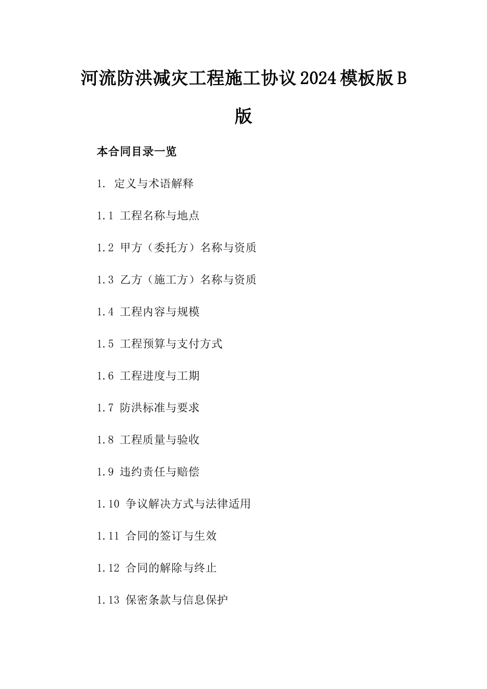 河流防洪减灾工程施工协议2024模板版B版_第2页