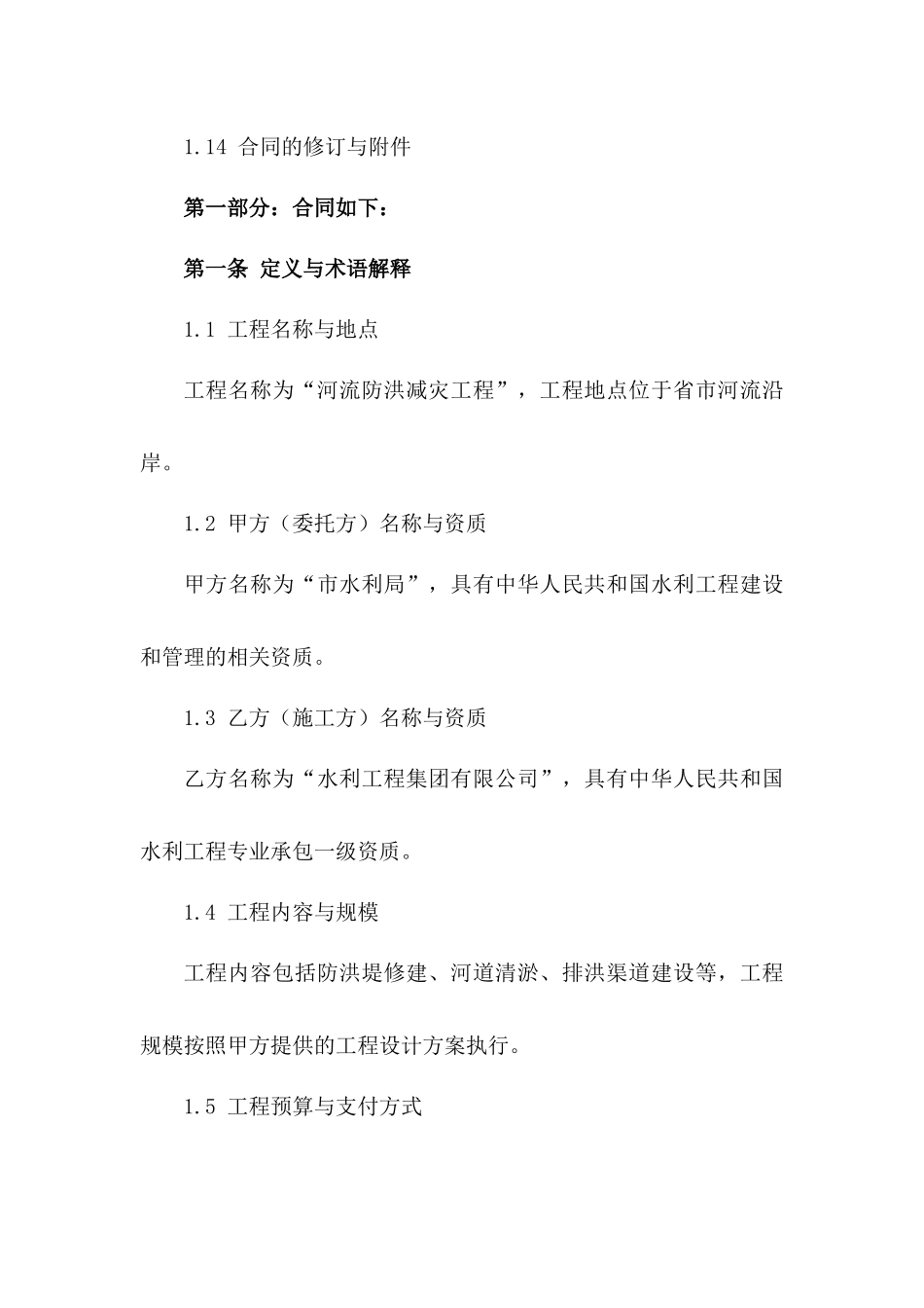 河流防洪减灾工程施工协议2024模板版B版_第3页