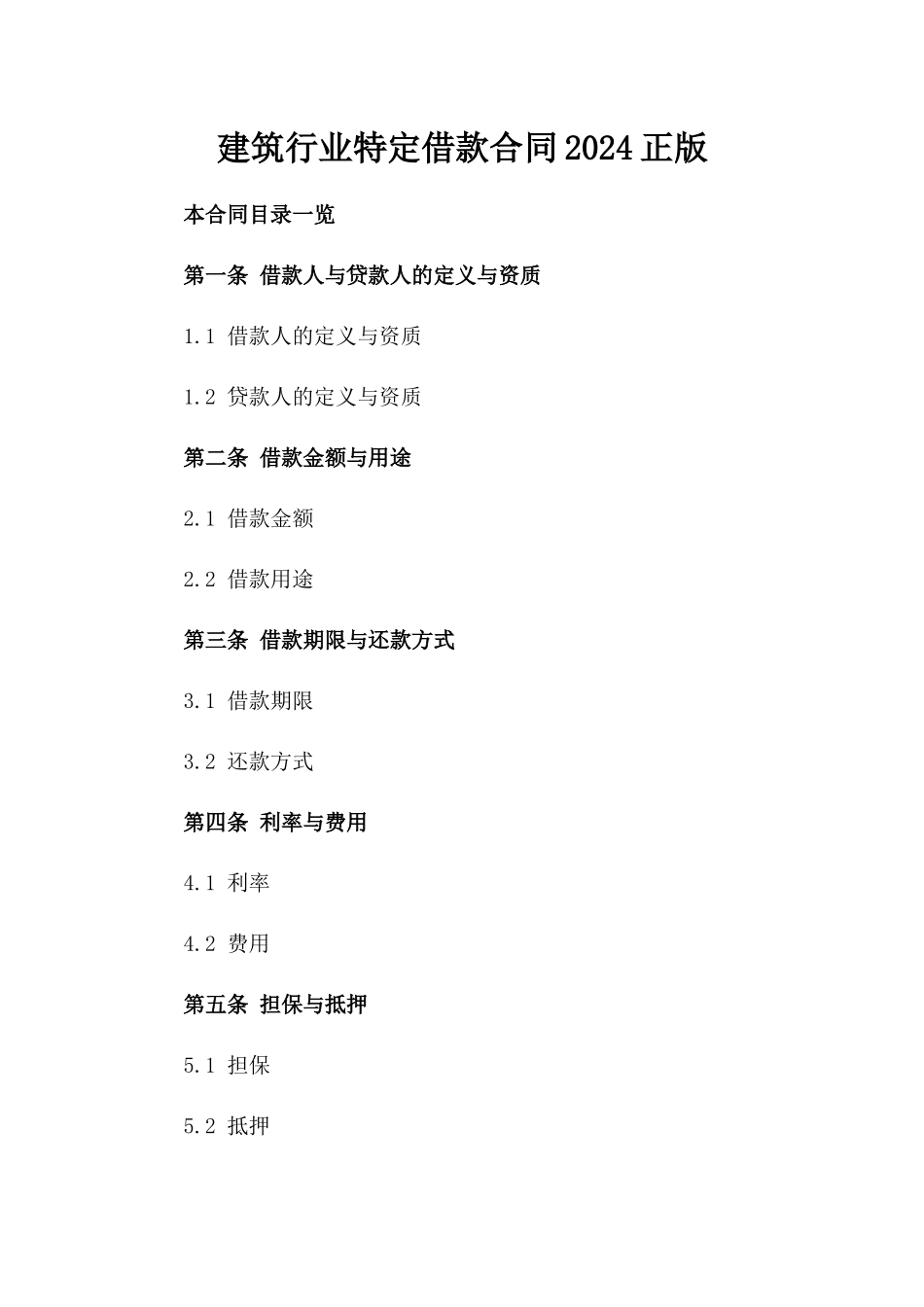 建筑行业特定借款合同2024正版_第2页