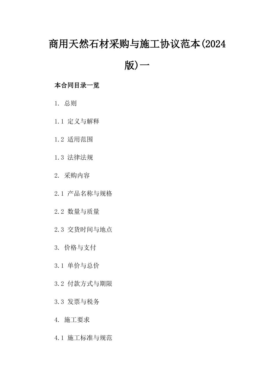 商用天然石材采购与施工协议范本(2024版)一_第2页