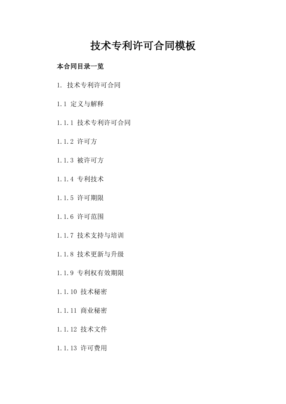 技术专利许可合同模板_第2页