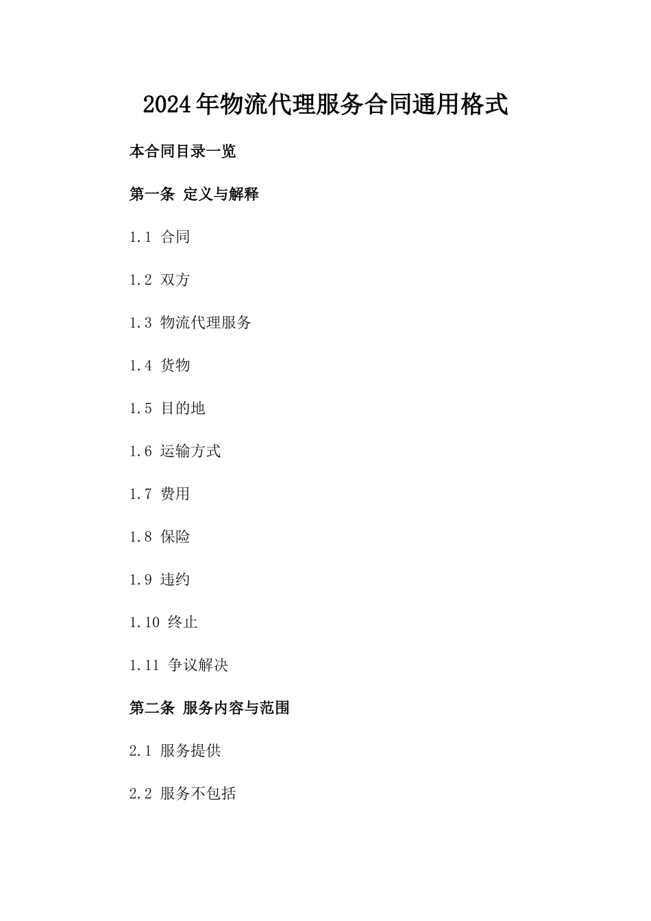 2024年物流代理服务合同通用格式_第1页