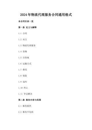 2024年物流代理服务合同通用格式