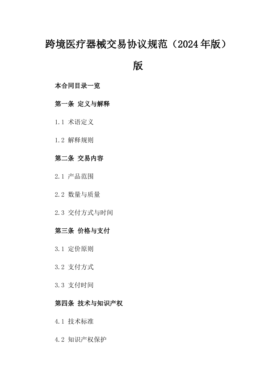 跨境医疗器械交易协议规范（2024年版）版_第2页