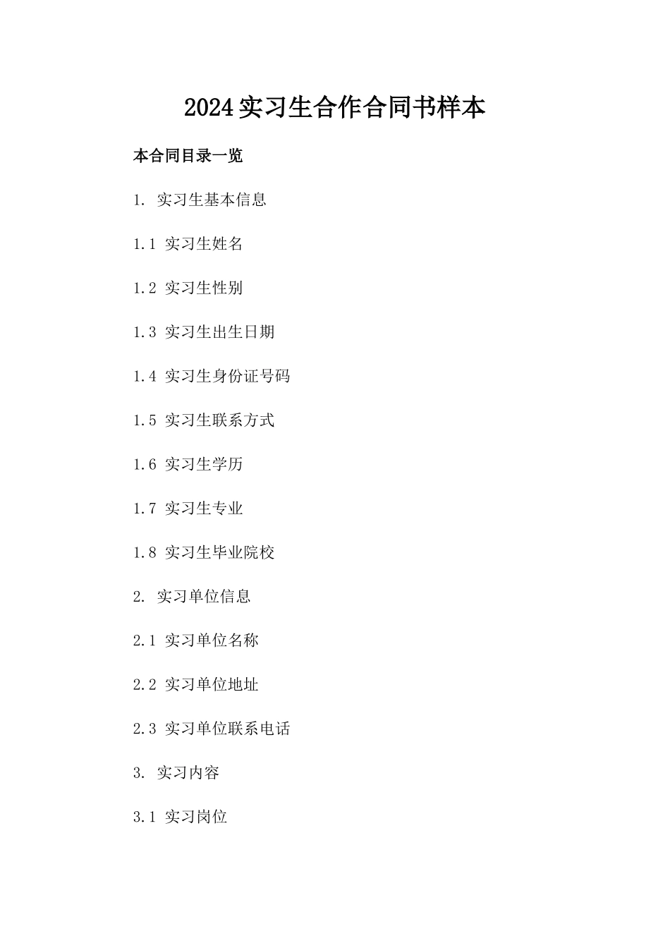 2024实习生合作合同书样本_第1页
