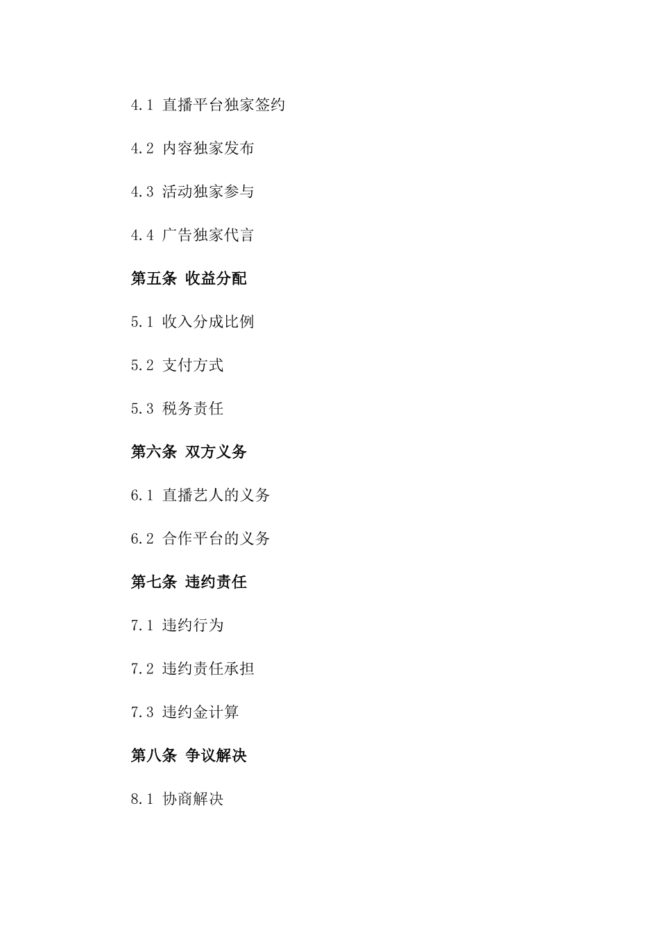 直播艺人独家合作合同（2024版）一_第3页