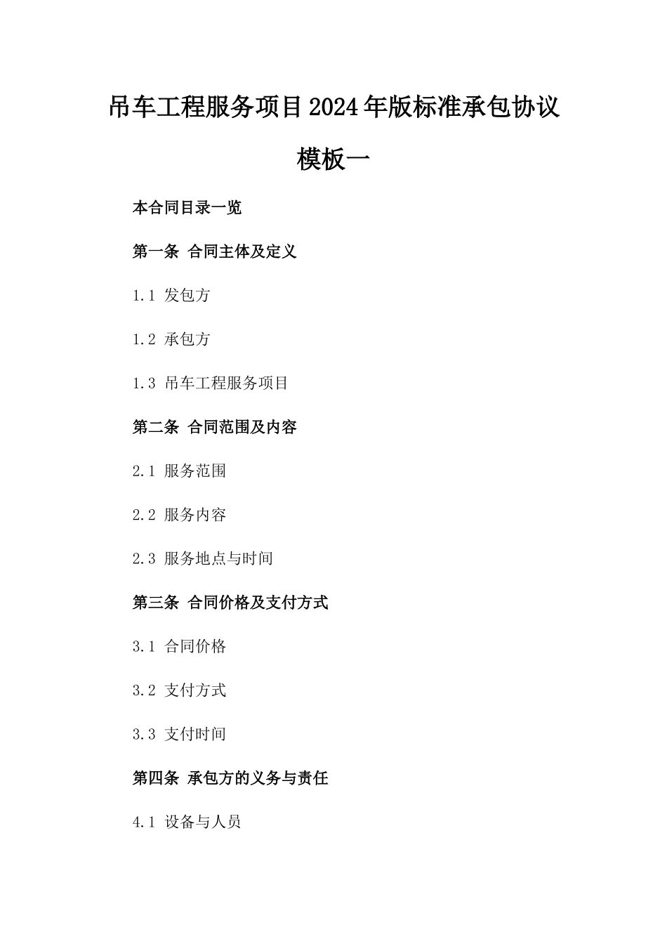 吊车工程服务项目2024年版标准承包协议模板一_第2页