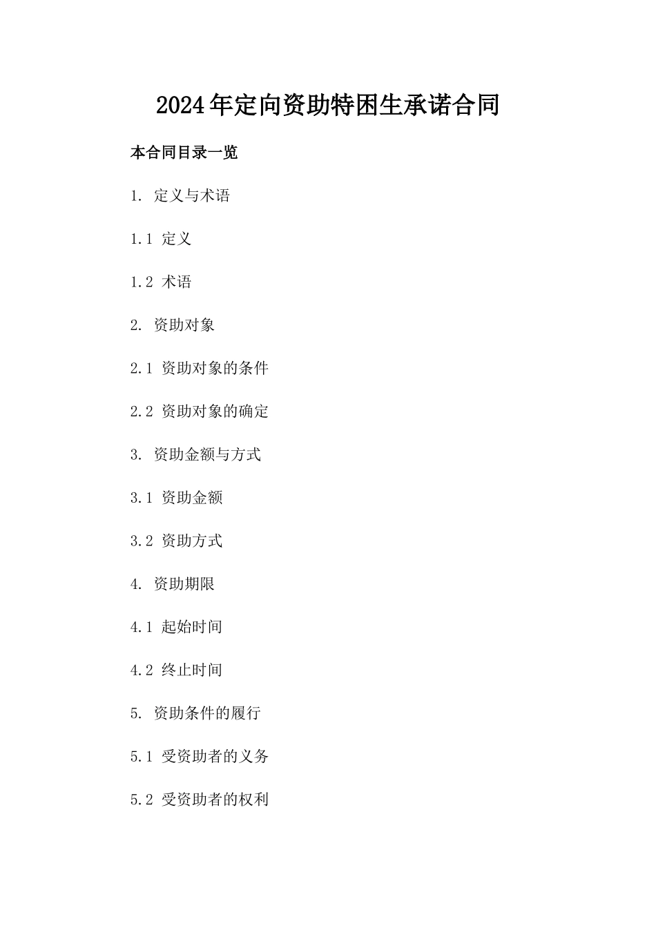 2024年定向资助特困生承诺合同_第2页