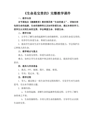 《生命是宝贵的》完整教学课件