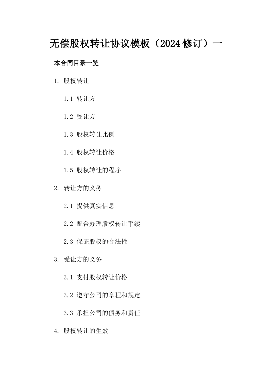 无偿股权转让协议模板（2024修订）一_第2页