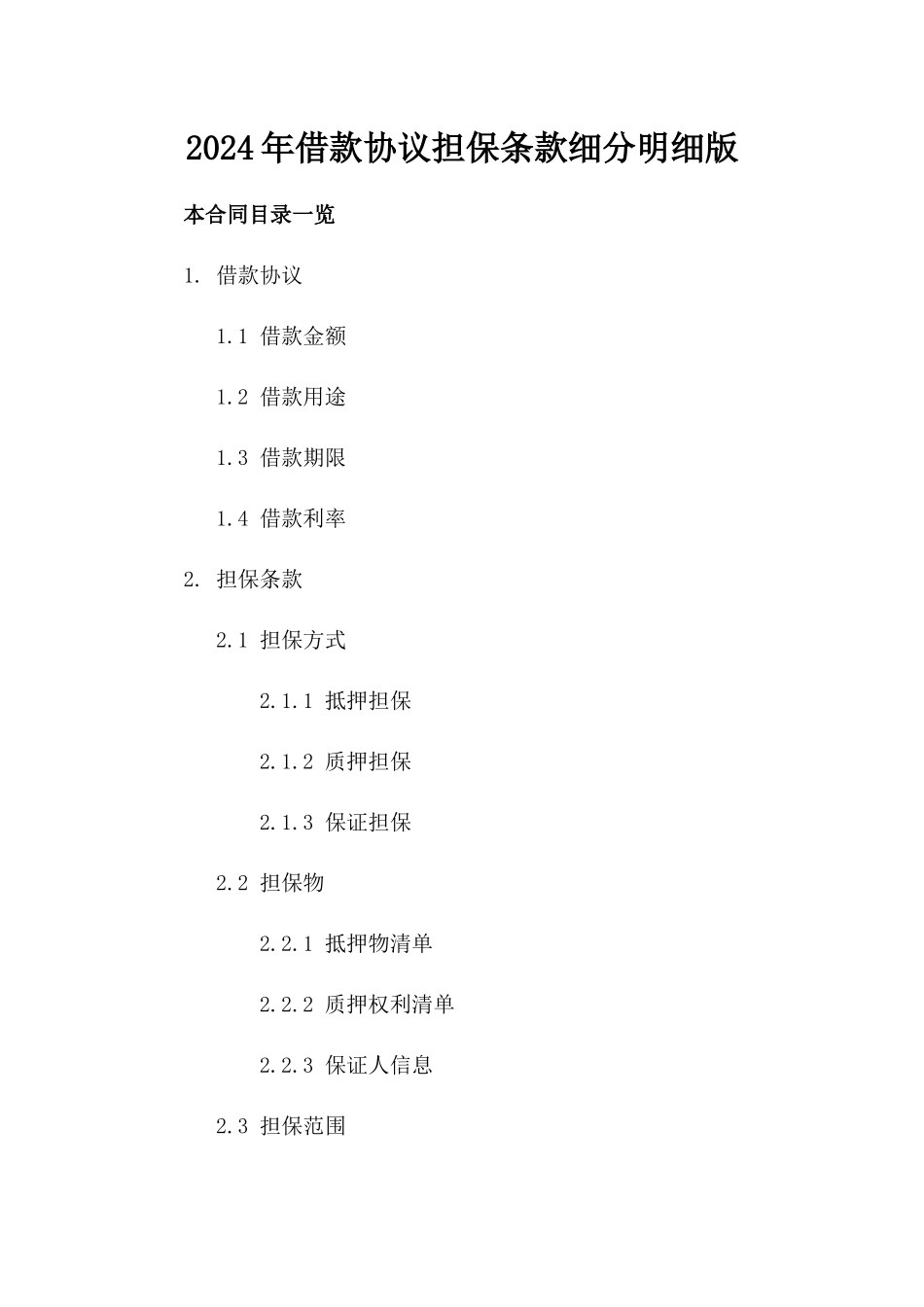 2024年借款协议担保条款细分明细版_第2页