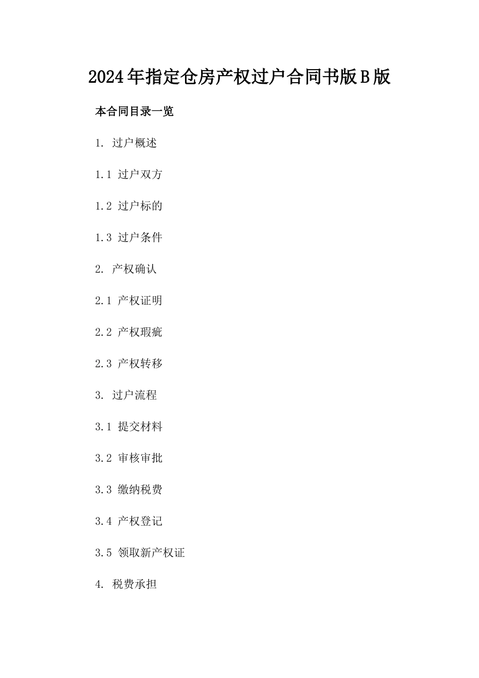 2024年指定仓房产权过户合同书版B版_第2页
