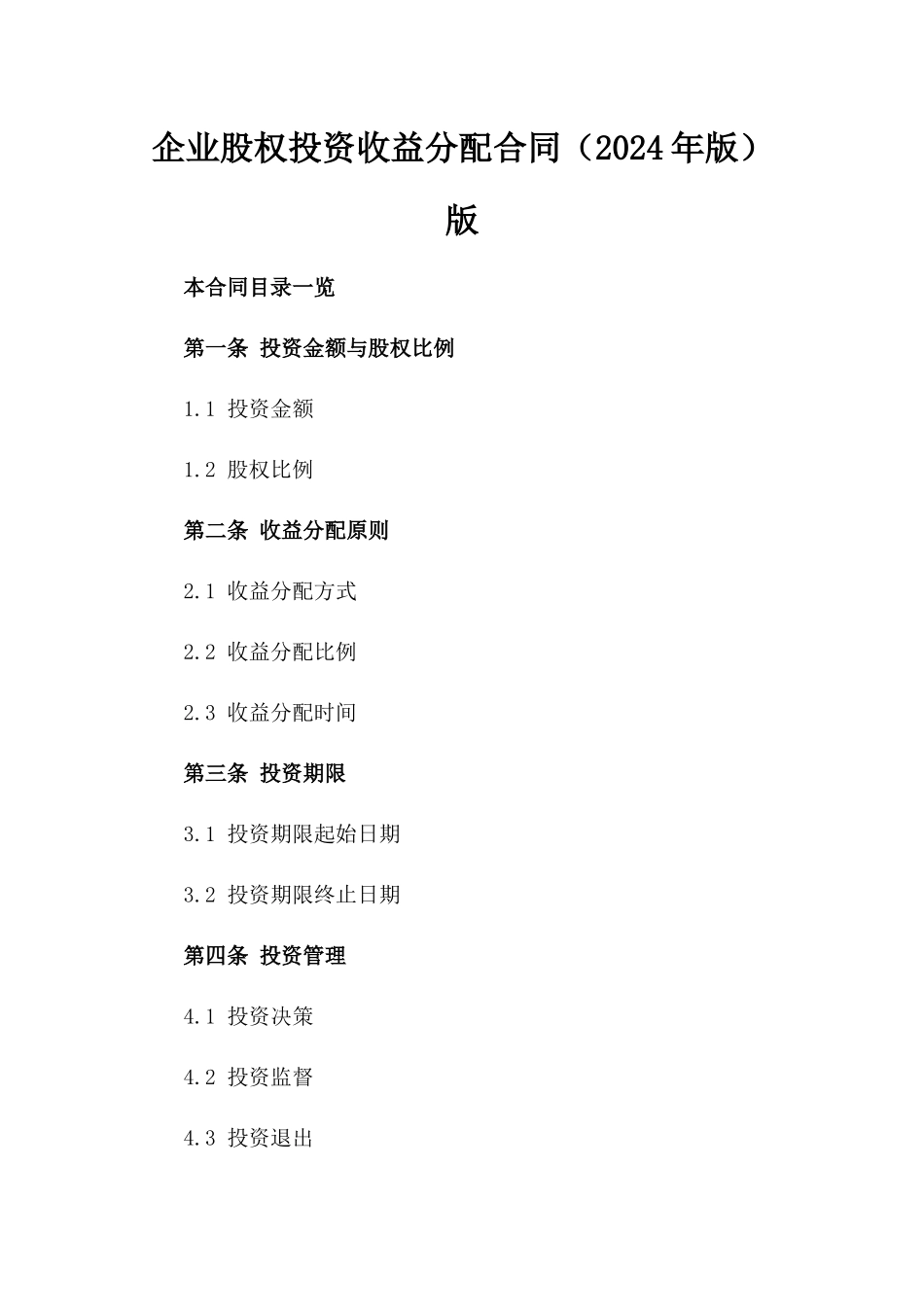 企业股权投资收益分配合同（2024年版）版_第2页