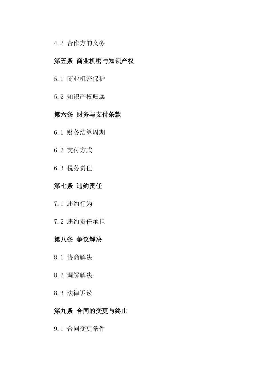 2024年企业运营合作协议样式版_第3页