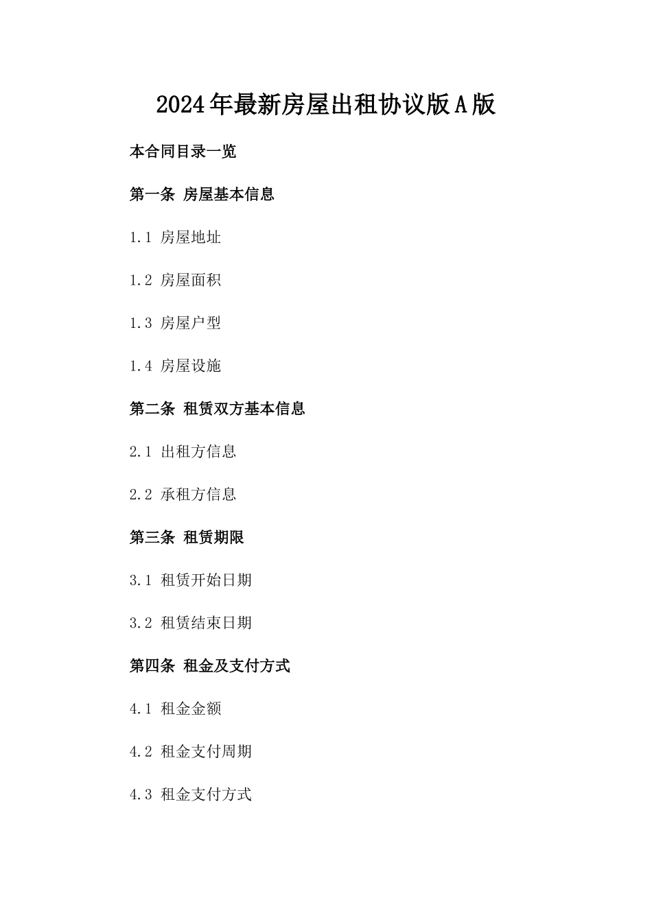2024年最新房屋出租协议版A版_第2页