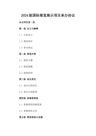 2024版国际展览展示项目承办协议