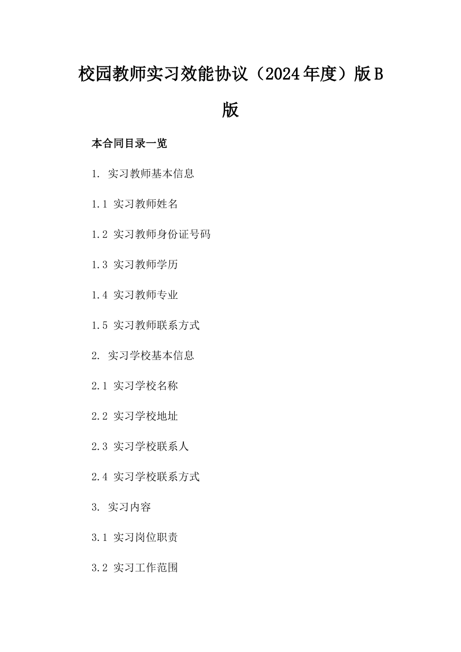 校园教师实习效能协议（2024年度）版B版_第2页