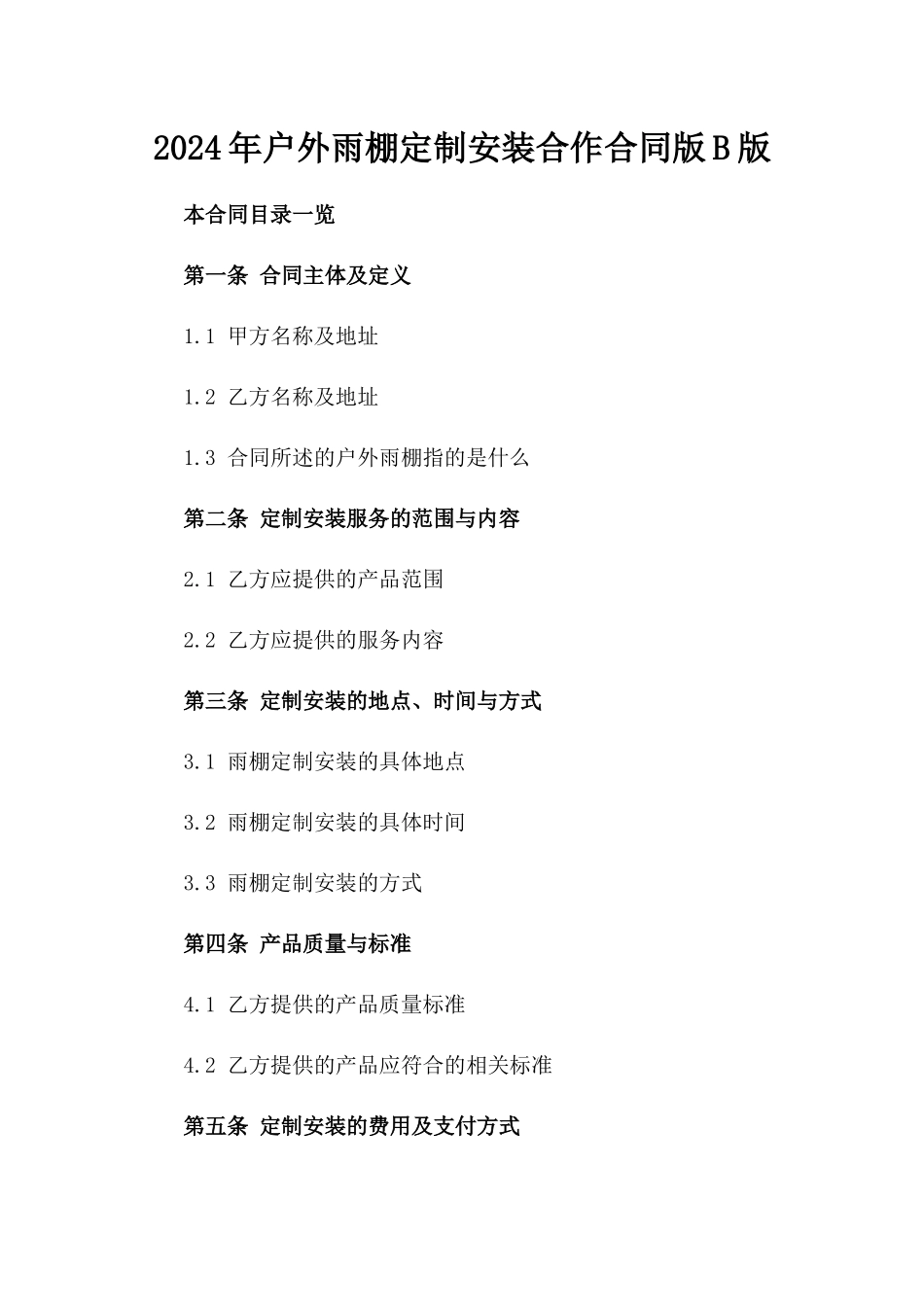 2024年户外雨棚定制安装合作合同版B版_第2页