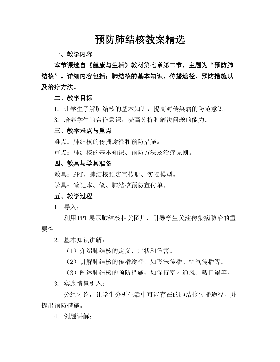 预防肺结核教案精选_第1页