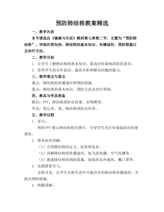 预防肺结核教案精选