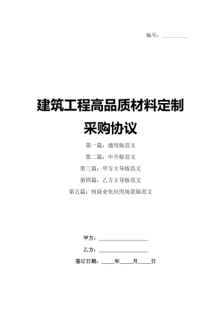 建筑工程高品质材料定制采购协议