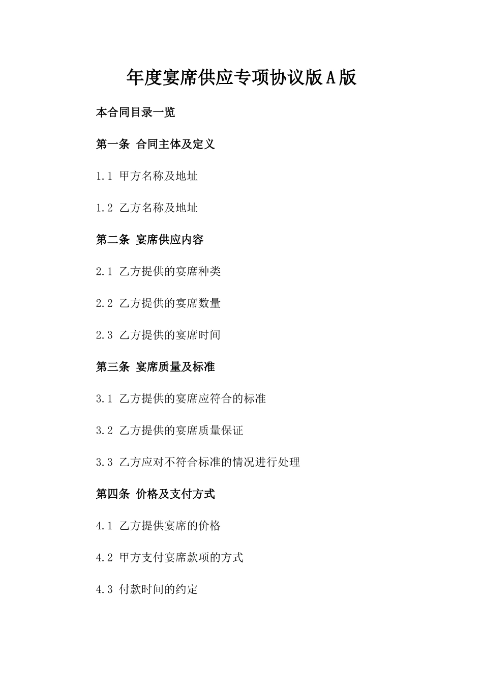 年度宴席供应专项协议版A版_第2页