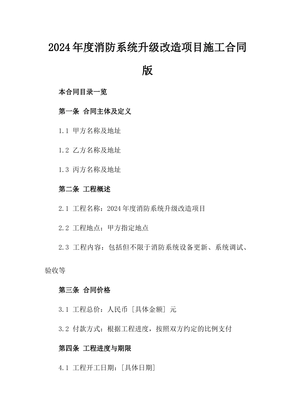 2024年度消防系统升级改造项目施工合同版_第2页