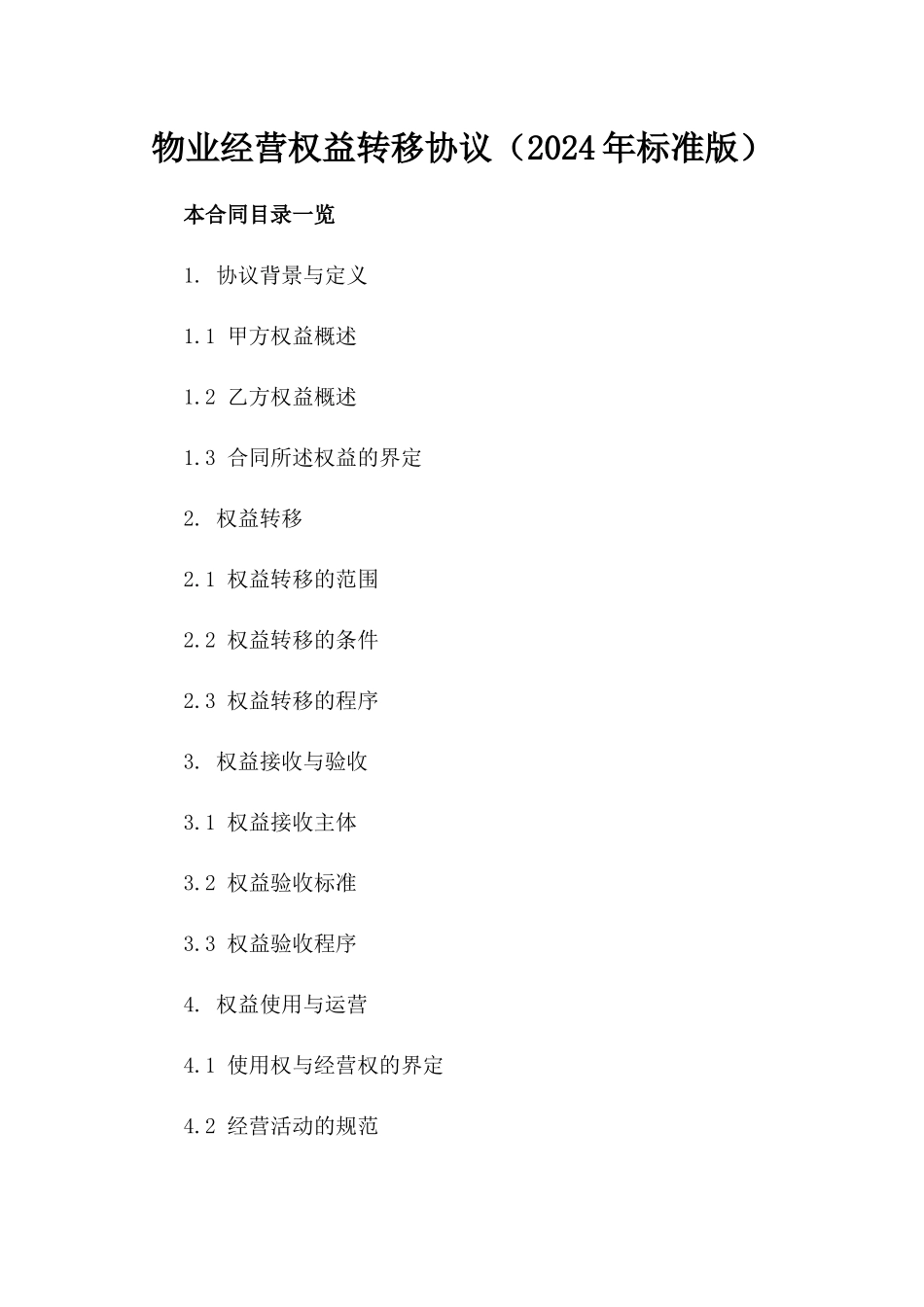 物业经营权益转移协议（2024年标准版）_第2页