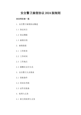 安全警卫雇佣协议2024版细则