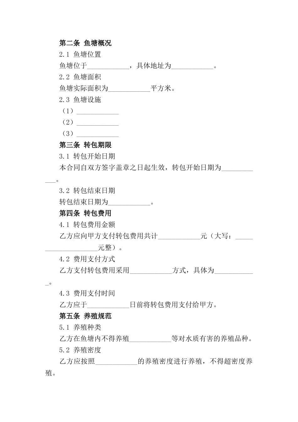 水产养殖鱼塘转包合同规范文本2024_第3页