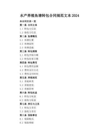 水产养殖鱼塘转包合同规范文本2024