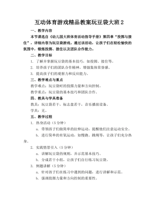 互动体育游戏精品教案玩豆袋大班2