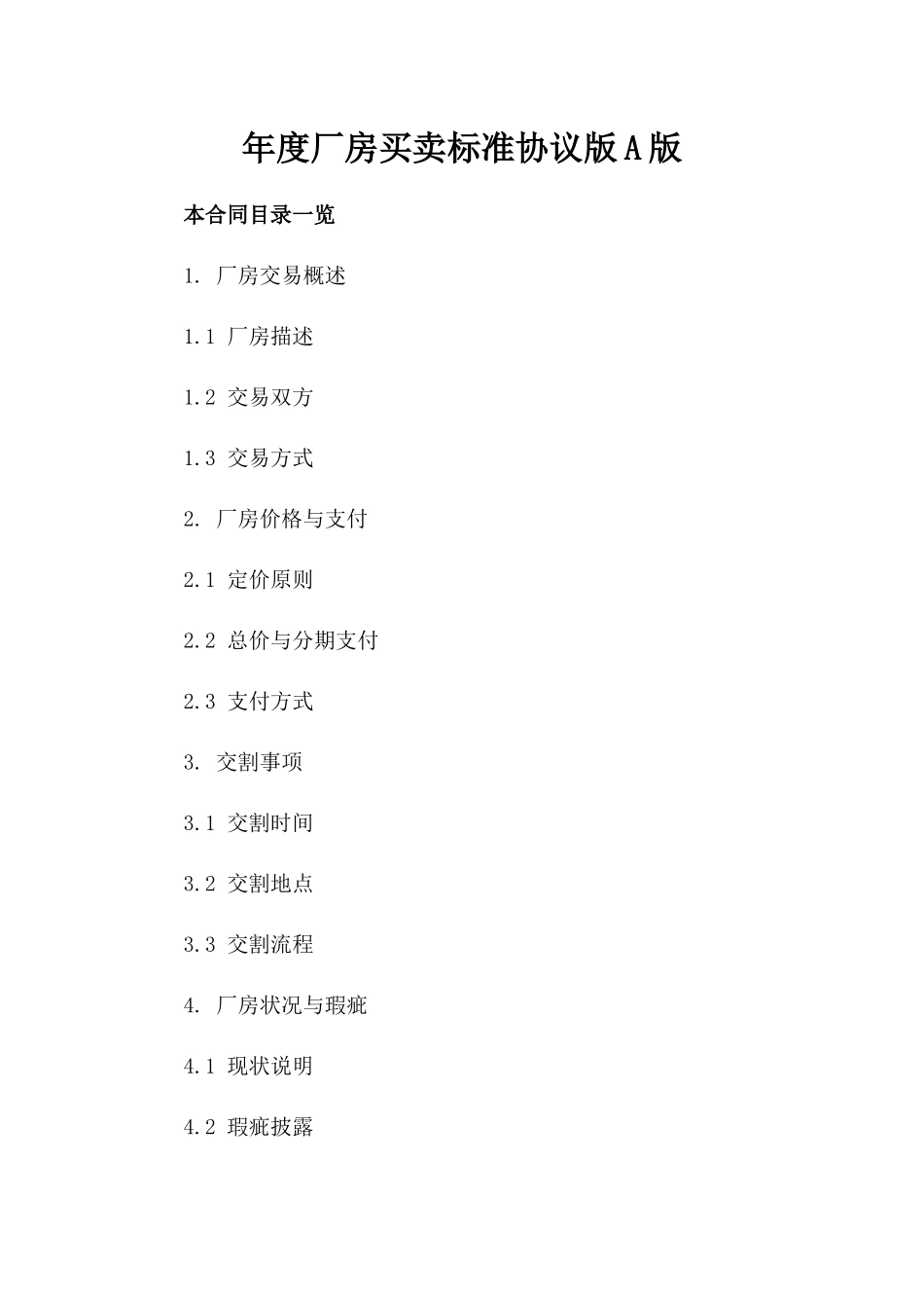 年度厂房买卖标准协议版A版_第2页