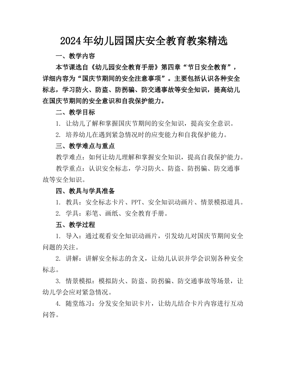 2024年幼儿园国庆安全教育教案精选_第1页