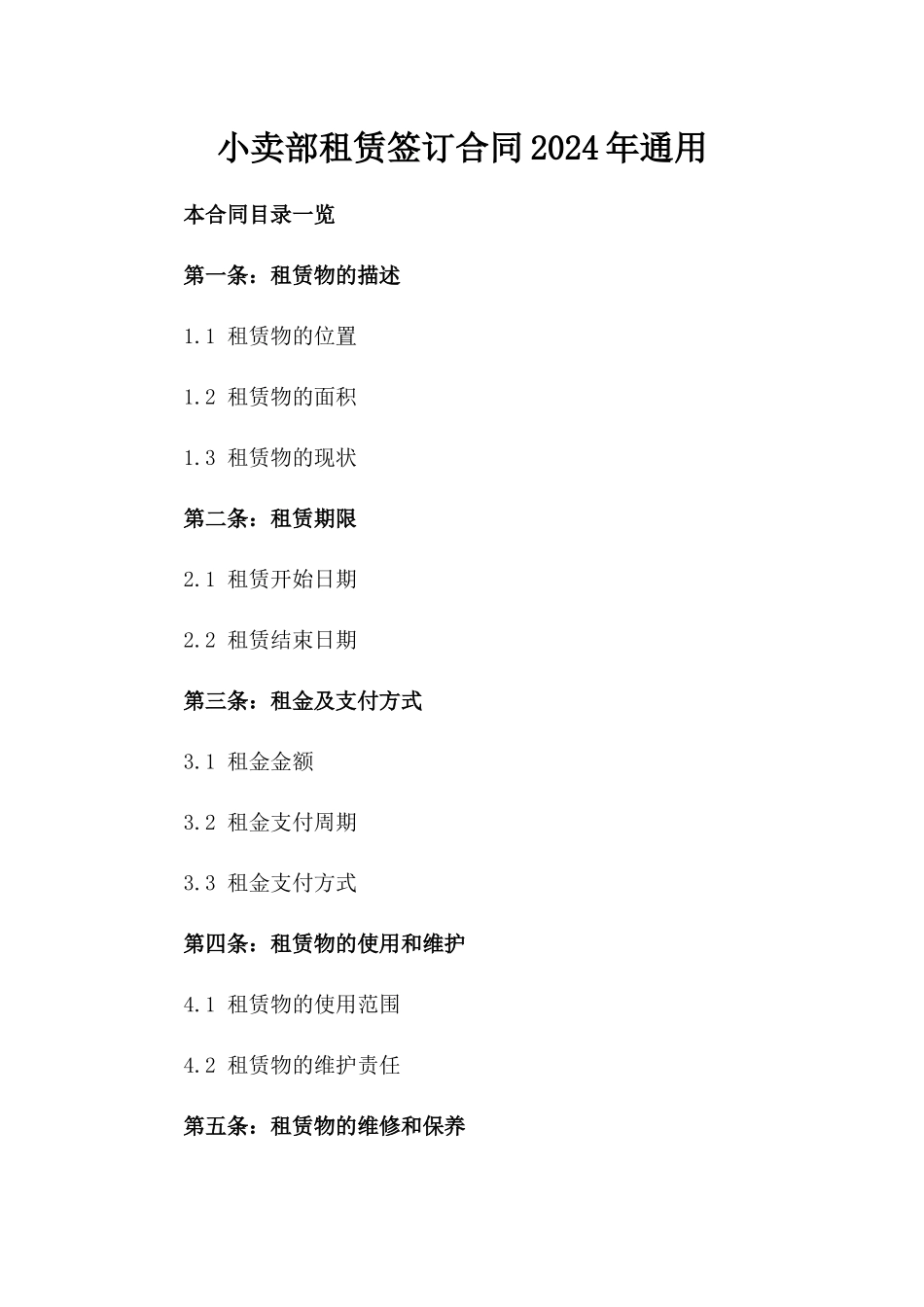 小卖部租赁签订合同2024年通用_第2页