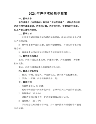 2024年声学实验教学教案