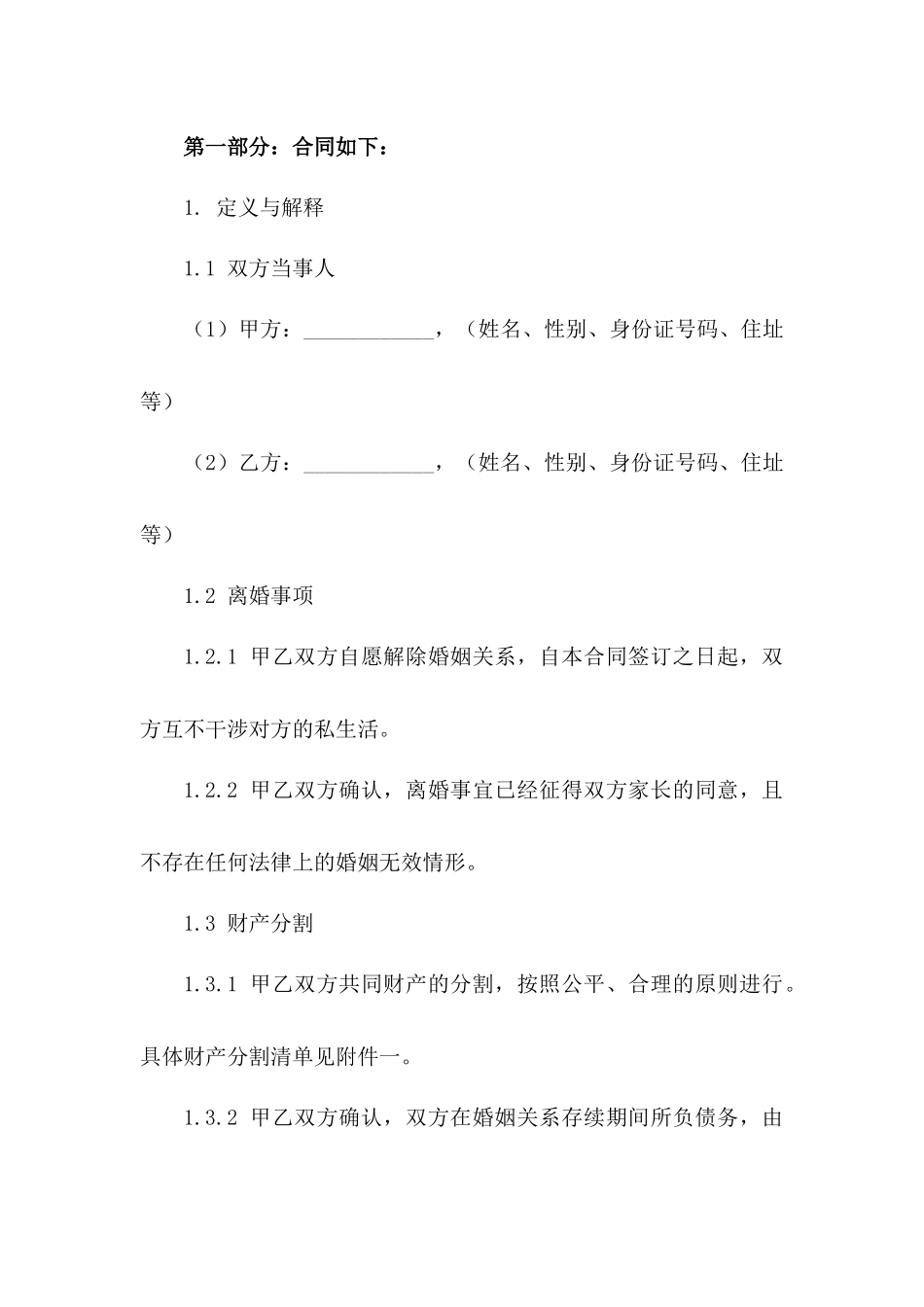 简明2024离婚合同书法律范文_第3页