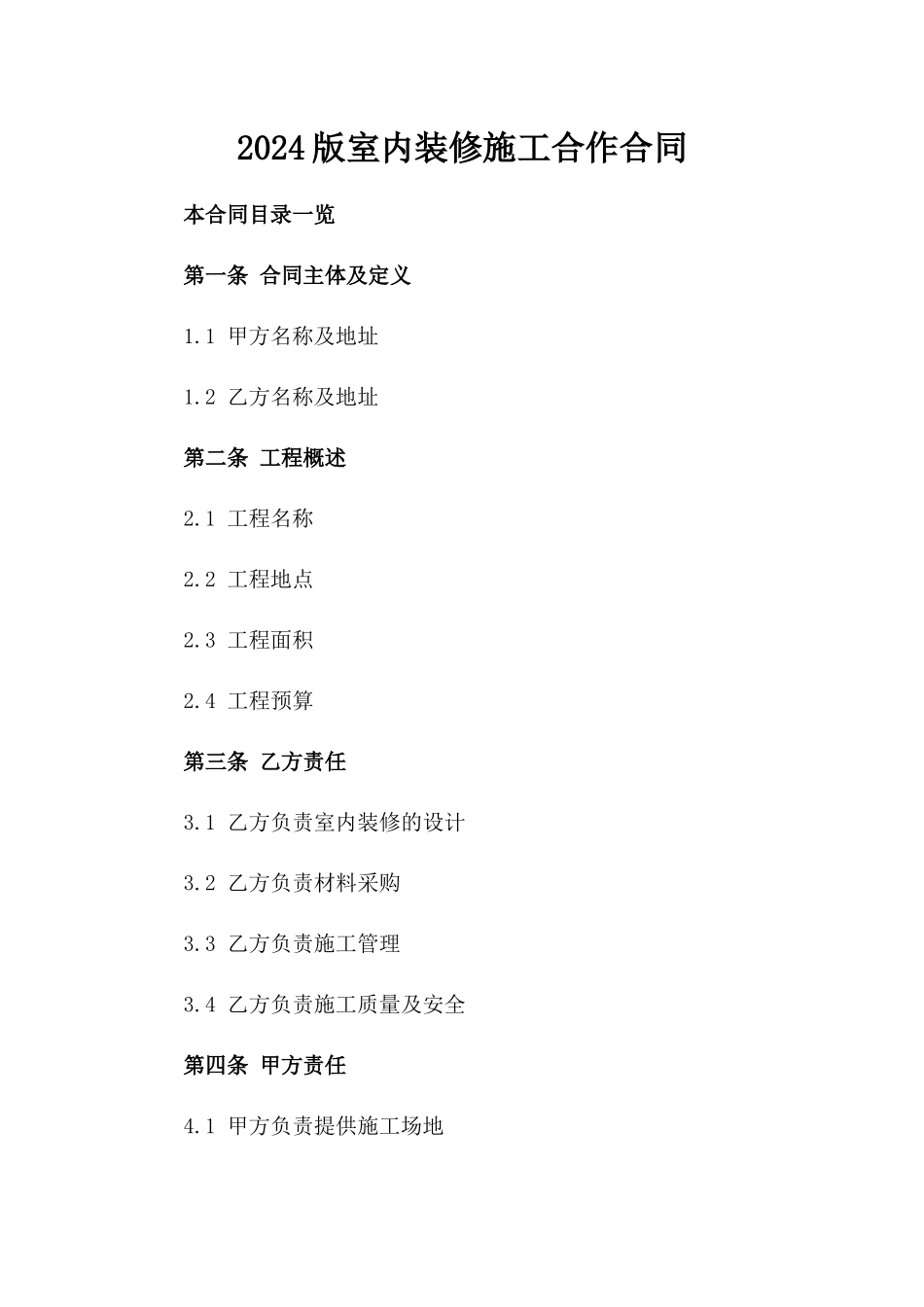 2024版室内装修施工合作合同_第2页