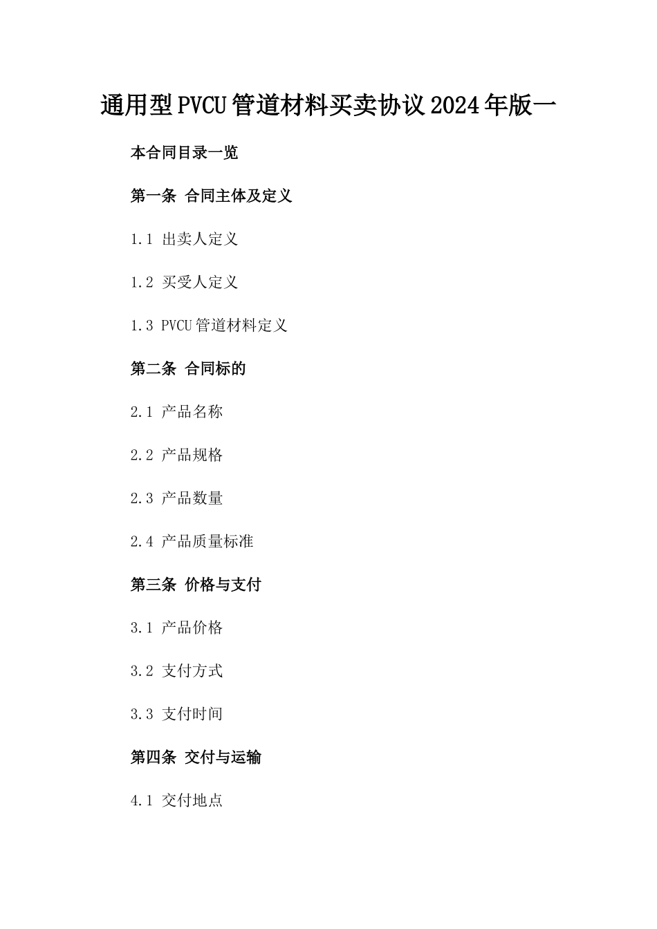 通用型PVC-U管道材料买卖协议2024年版一_第2页