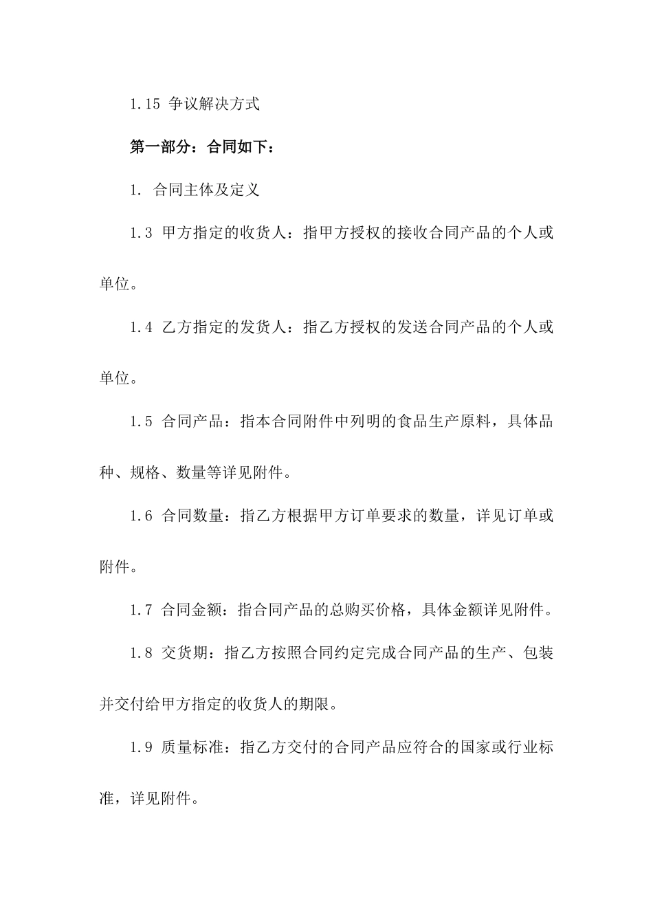 2024食品生产原料批量采购合同范本_第2页