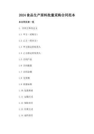 2024食品生产原料批量采购合同范本