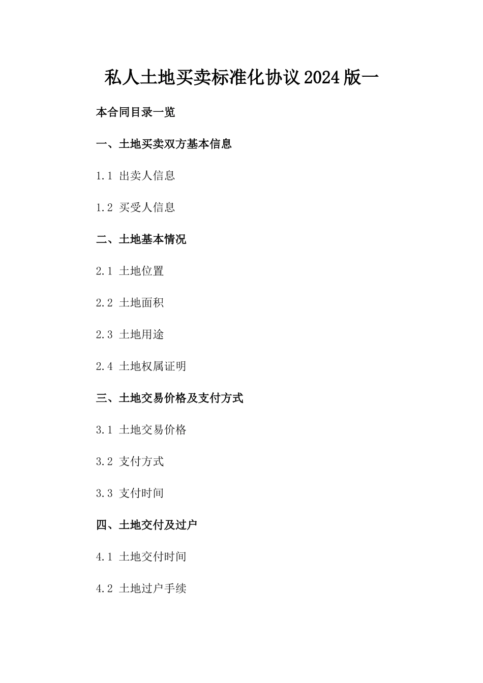 私人土地买卖标准化协议2024版一_第2页