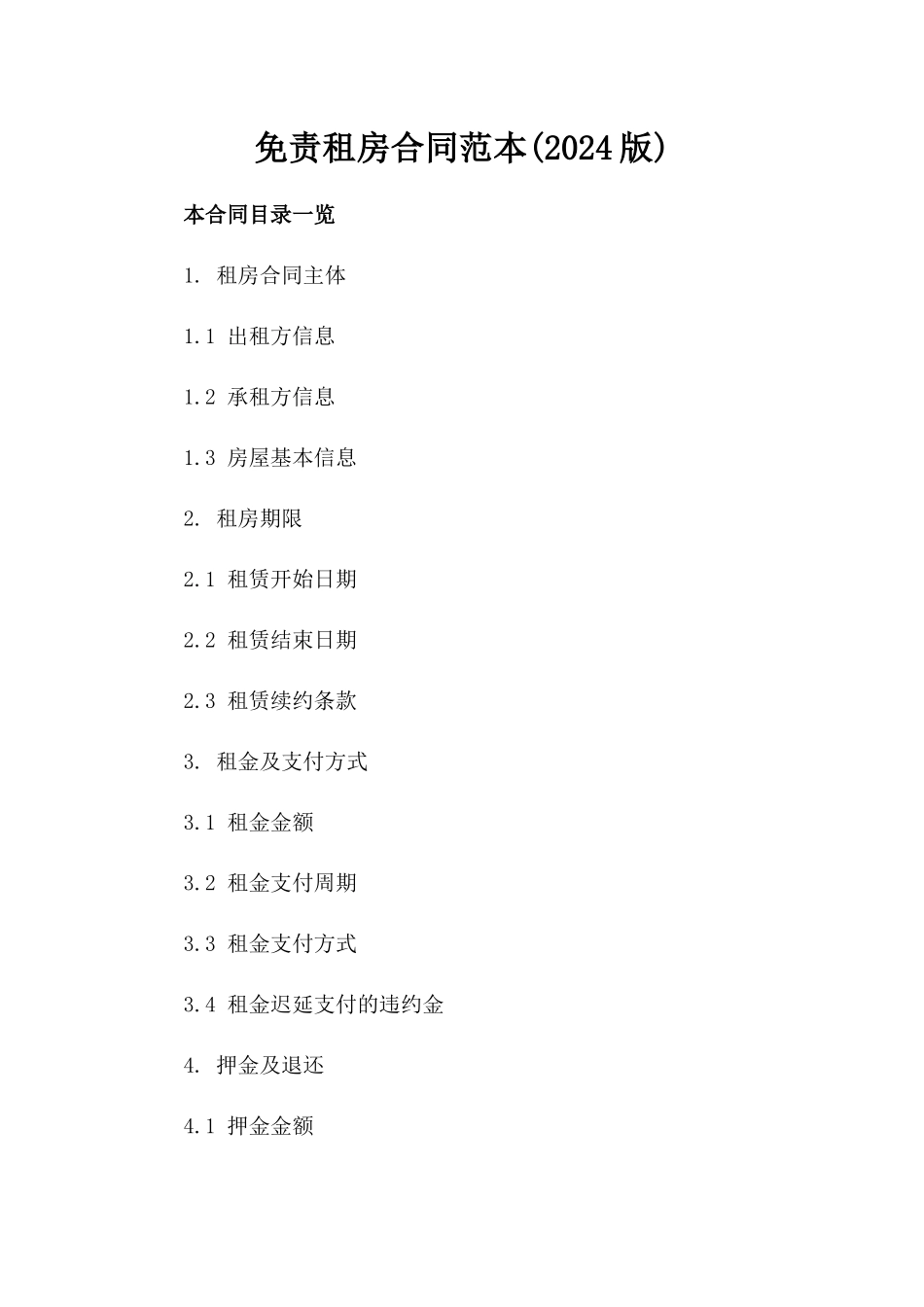 免责租房合同范本(2024版)_第2页