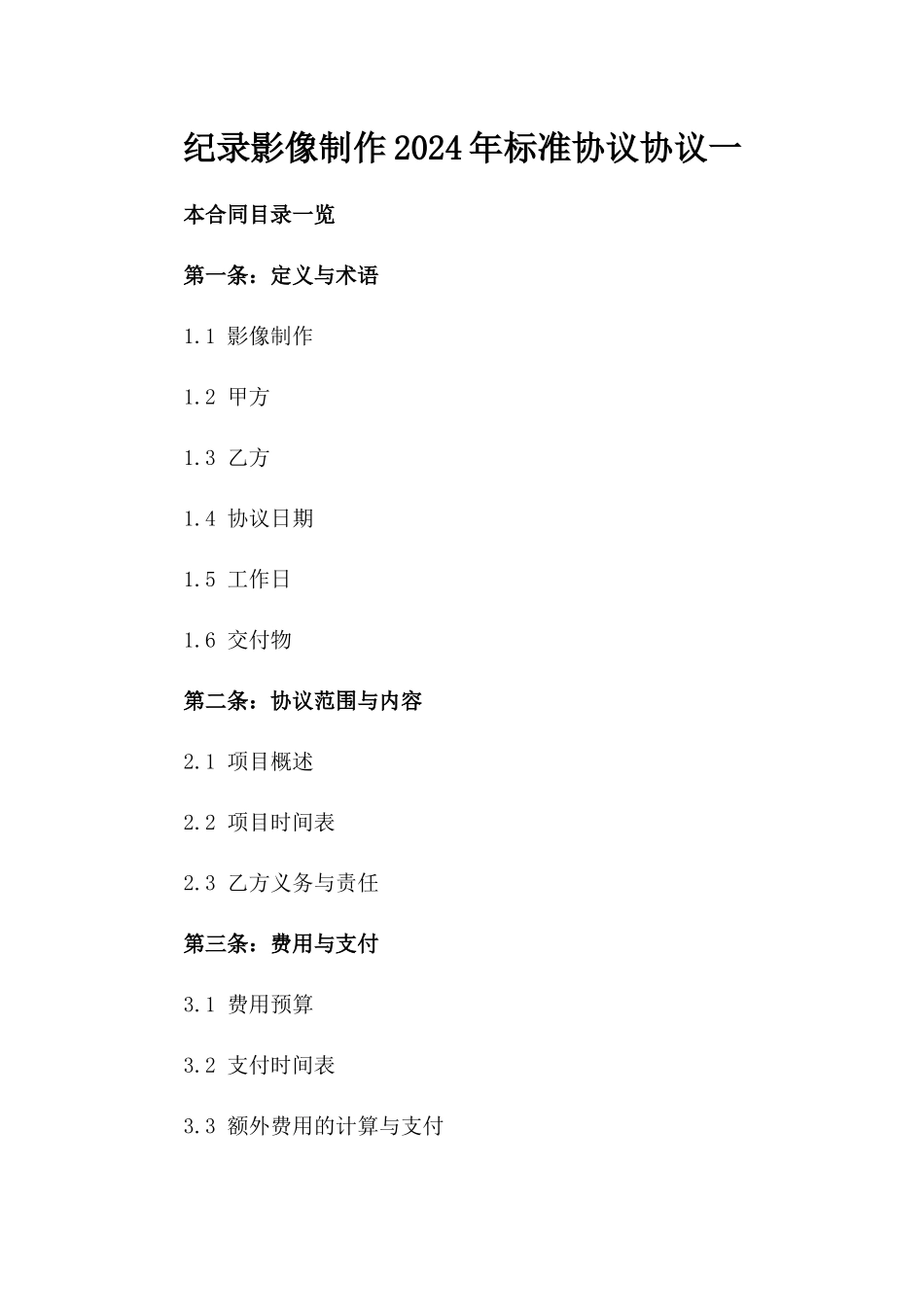 纪录影像制作2024年标准协议协议一_第2页